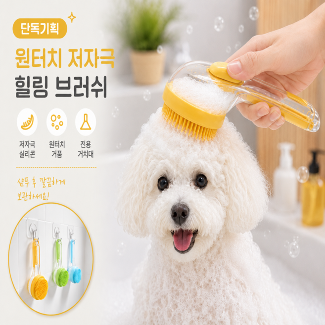 밍밍펫 반려동물 저자극 힐링 목욕 브러쉬, 1세트, 옐로우 (거치용 행거포함)