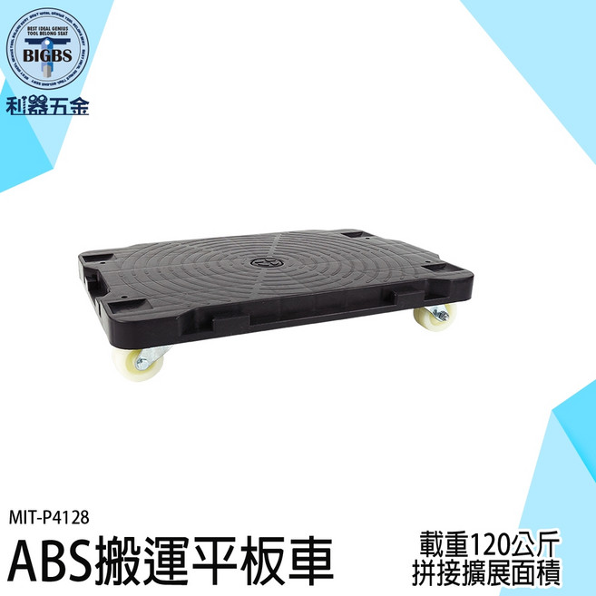 BIGBS ABS 搬運平板車 載重120公斤, 1個