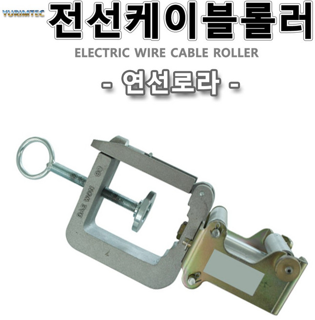 연선롤러 전선케이블롤러 통신케이블 전선포설 와이어포설 로라 롤러, 1개