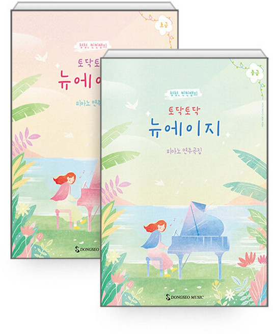 토닥토닥 뉴에이지 피아노 연주곡집 (초급 중급 세트 전2권) 동서음악출판사