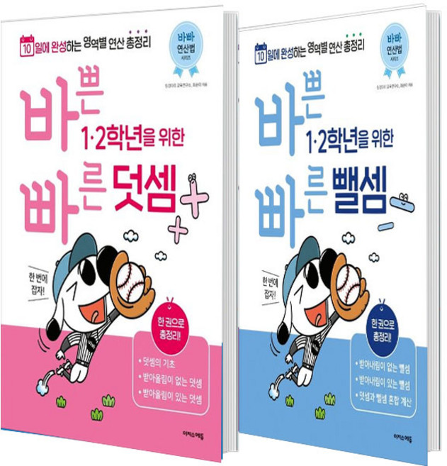 바쁜 1 2학년을 위한 빠른 뺄셈+덧셈 세트 (총2권), 수학영역