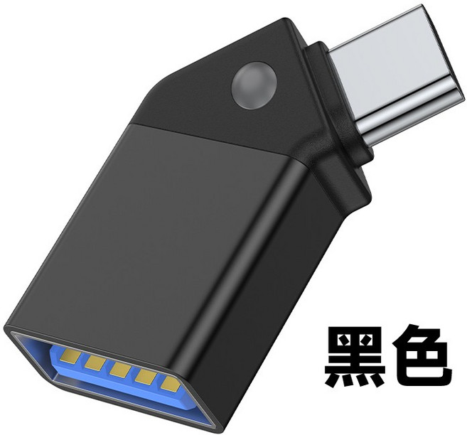 OTG 45度斜角 Type-C公轉USB 3.0母 轉接頭 帶指示燈, 黑色, 1個