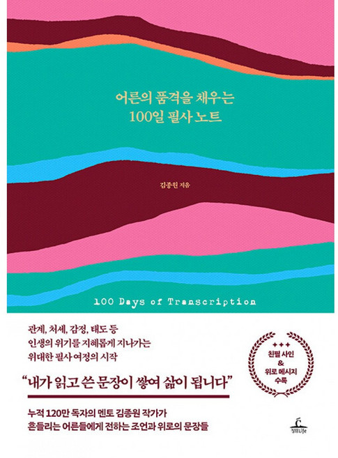 어른의 품격을 채우는 100일 필사 노트 책 (120만 멘토 김종원 작가가 전하는 현대인을 위한 감정 처방전)