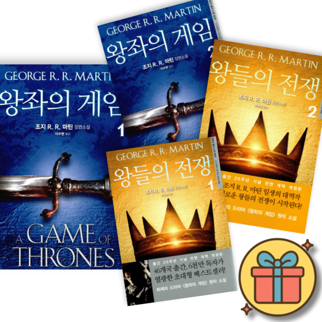 (사은품증정) 얼음과 불의 노래 시리즈 : 왕좌의 게임 1 2 + 왕들의 전쟁 1 2 세트 (전4권)