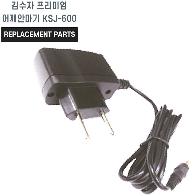 김수자 프리미엄 어깨안마기 KSJ-600 호환 충전기 어댑터 아답타