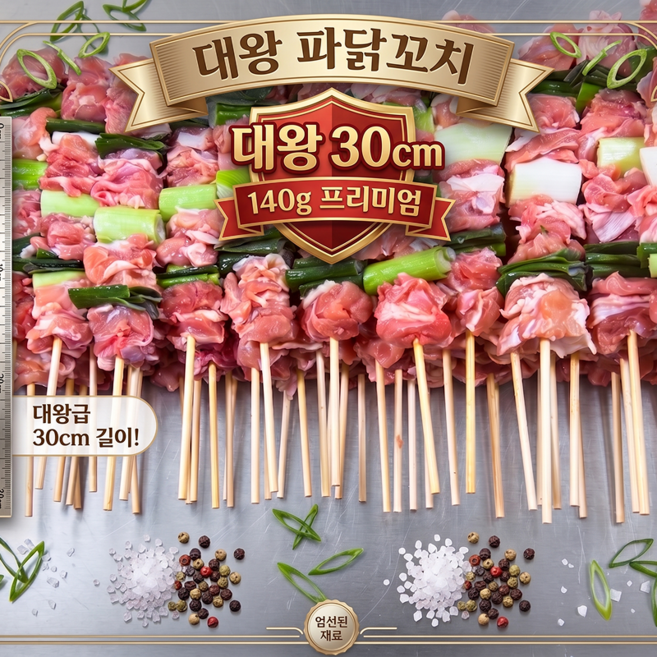 HACCP 인증 대왕 30cm 수제 닭다리 순살 파닭꼬치 대용량140g 10개 캠핑용 업소용 홈술 초간단안주 간식용 아이스팩 증정 주문 2개 이상 주문시 특제소스 증정, 140g, 20개