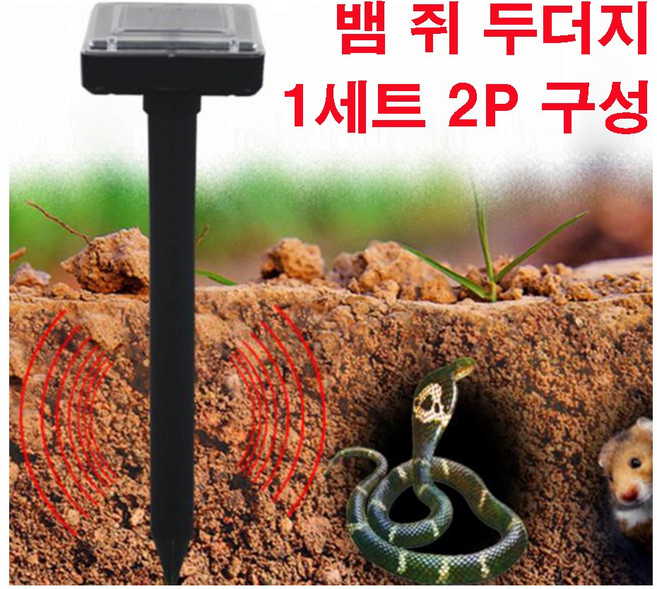 뱀퇴치기 동물퇴치기 두더지 쥐 야생동물퇴치기 초음파 태양열 지네 뱀퇴치제 설치류퇴치, 1개