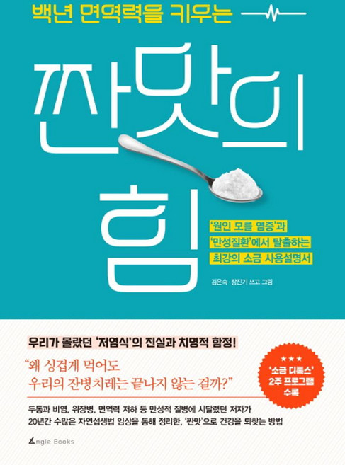 백년 면역력을 키우는짠맛의 힘, 앵글북스