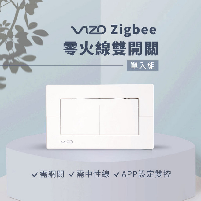 VIZO Zigbee智慧開關, 1個, 雙開關(白),單入－已買過網關了不需再加購，有中性線