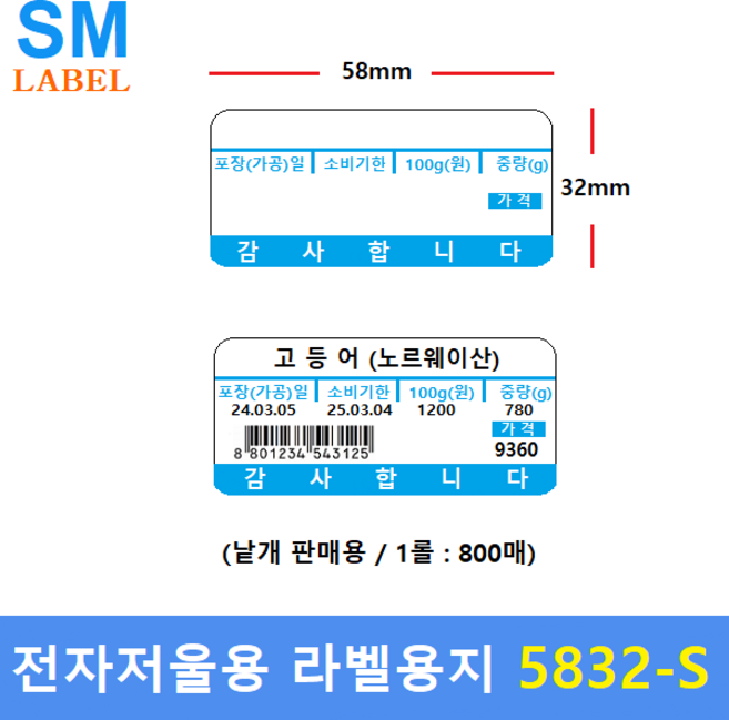 전자저울용 라벨용지 5832-S (58mm x 32mm - 1롤 : 800장) 백화점 / 마트 / 농수산물 / 반찬전문점 / 베이커리 / 모든저울에 사용가능