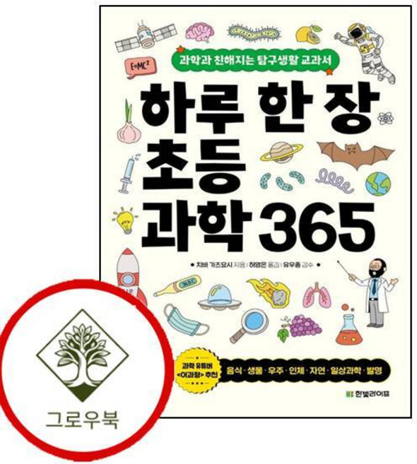 하루 한 장 초등과학 365 하루한장초등과학365 (GROW BOOK 그로우북)