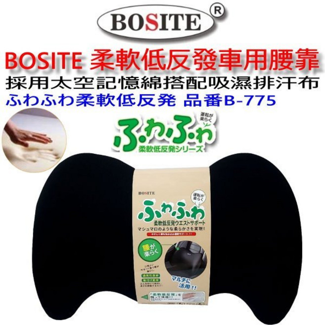 和霆車部品 BOSITE 柔軟低反發 記憶海棉 車用腰靠墊 B-775, 1個