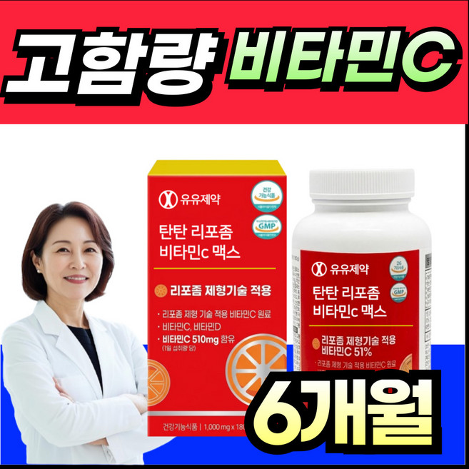 리포좀 비타민C 식약청인증 1000mg HACCP 고함량 비타민씨 리포즘 리포솜 비타민 씨 시, 1개, 180정