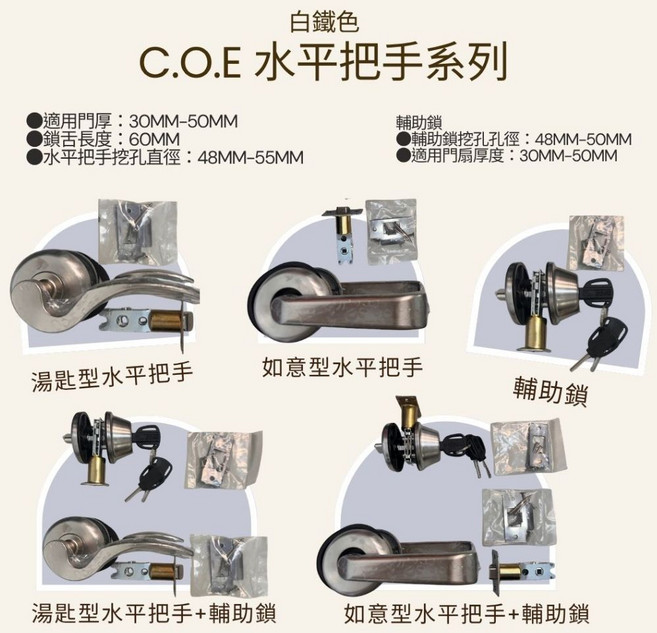 C.O.E 門鎖 多款可選 安裝簡易 提升居家安全, 白鐵色,E-820 如意型水平把手, 1個