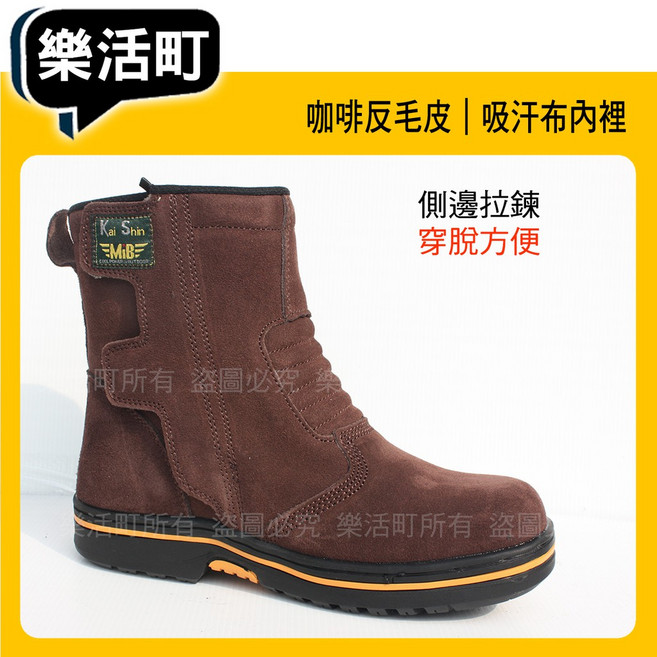 凱欣 咖啡色防砸鋼頭工作安全鞋 側邊拉鍊穿脫方便