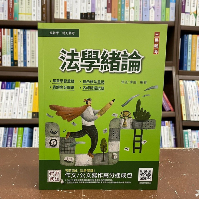 三民輔考 法學緒論 高普考 地方特考 2022年版, 單本, 洪正、李由