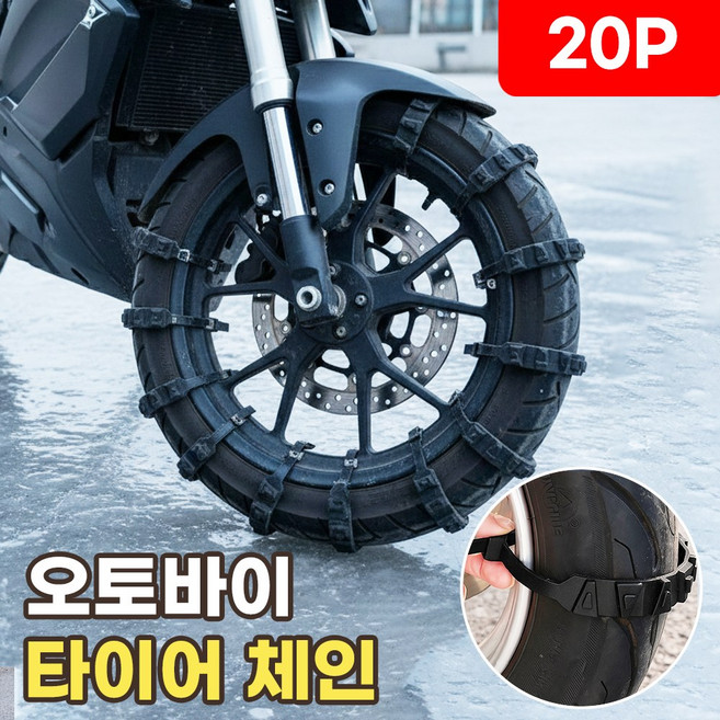 오토바이 스노우체인 타이어 케이블타이 겨울 미끄럼방지 체인 일회용 케이블타이형 스쿠터 눈길 빙판체인, 1세트 블랙, 20개