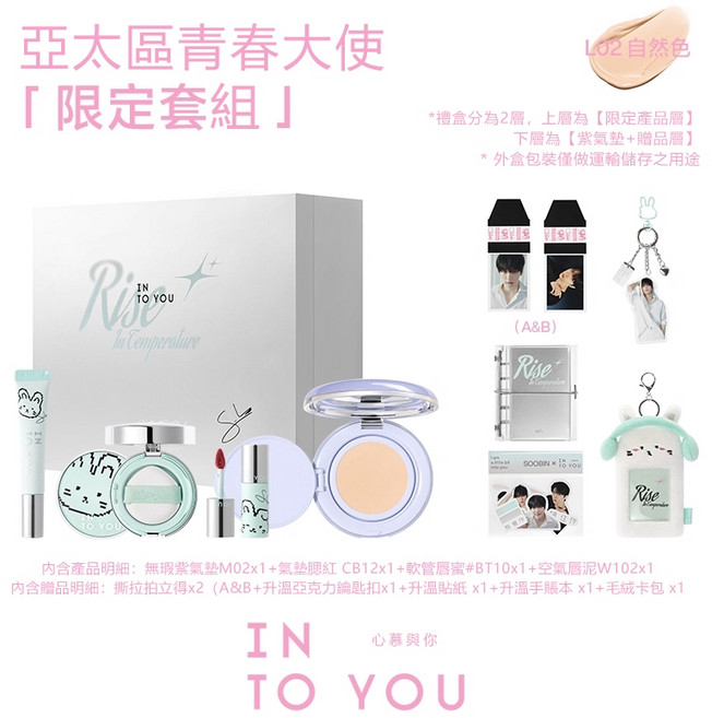 INTO YOU 心慕與你 TXT SOOBIN聯名 37.2°C升溫限定套組 L02自然色氣墊, 1個, 聯名產品+氣墊L02(霧面持妝-自然)