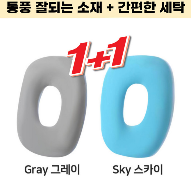 엠디픽 1+1 욕창방지방석 실버 통풍 산모 시니어 쉬운세탁 엉덩이쿠션, 1세트, 블루+그레이