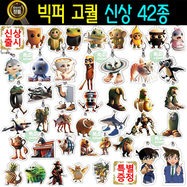 이탈리안 브레인롯 키링 42종 피규어 트랄라레로 트랄랄라 붐바르디노 크로커딜로 리릴리 라릴라 발레리나 카푸치나 카푸치노 아사시노 브르르브르르 파타핌 아크릴 키홀더세트 열쇠고리셋트, 빅퍼 브레인롯 키링세트, 1세트