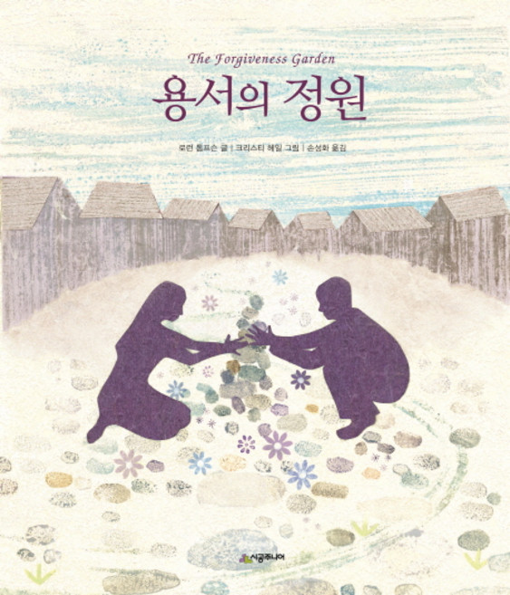 용서의 정원, 시공주니어