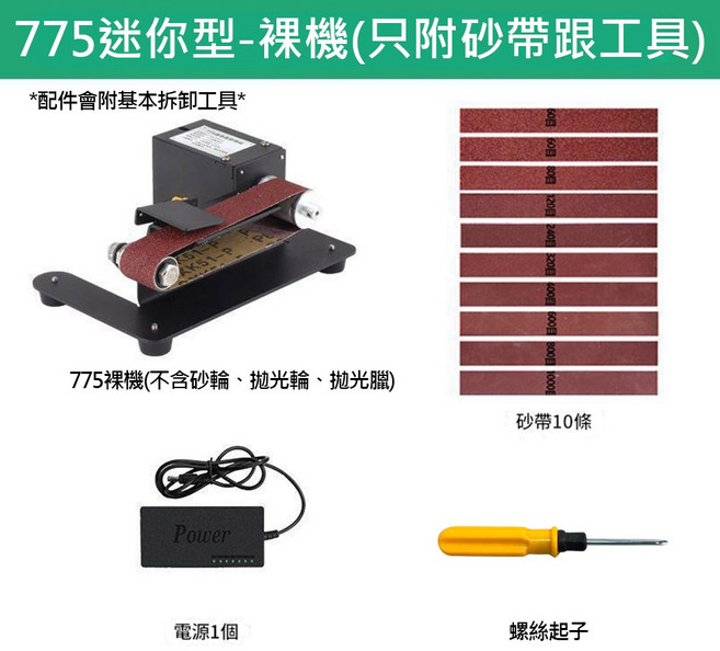 超能玩工 保固一年 磨刀神器 桌上型砂輪機 多功能小型迷你電動砂帶機 拋光機, 1個, 磨刀機110V-裸機(只附砂帶跟工具)