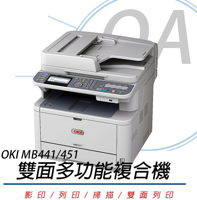 OKI MB451平台複合機 雙面送稿 雙面影印 中文液晶顯示