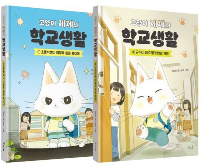 고양이 제제의 학교생활 1~2 세트, 양장