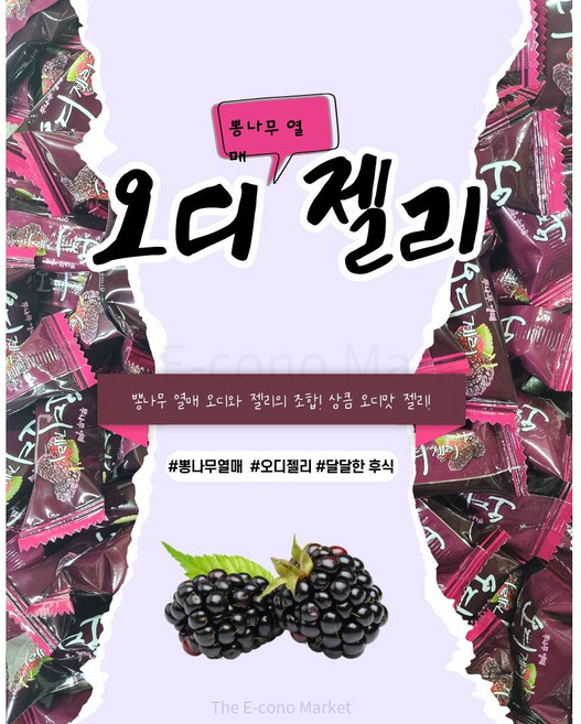 오디 젤리 국산 뽕나무열매 맛있는 제리, 1kg, 1개