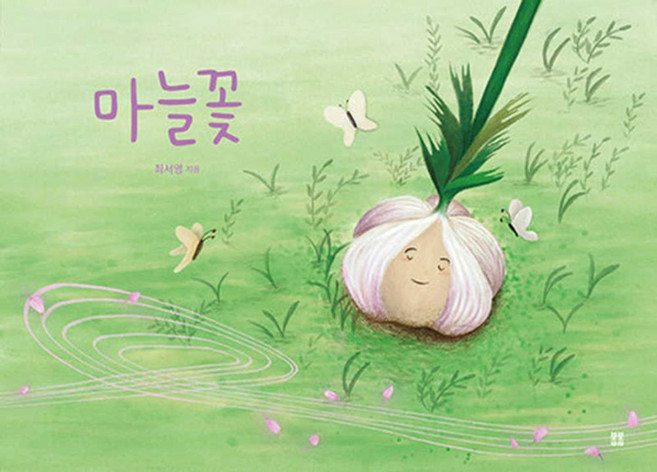 마늘꽃, 최서영(저), 봄봄출판사, 134null