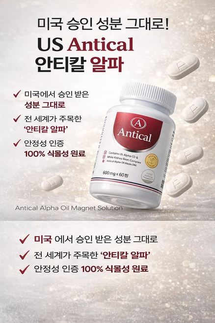 [15시전주문시 당일출발 ] 안티칼 Antical 구이바잎추출물 바나바잎추출물 여주추출분말함유 안티칼 알파 60정 1박스 - 쿠팡