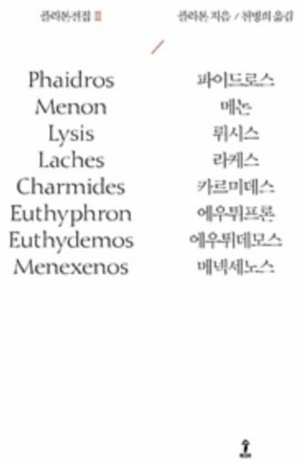 플라톤전집 (파이드로스/메논/뤼시스/라케스/카르미데스/에우튀프론/에우튀데모스/ 메넥세노스), 상품명, One color | One Size@1