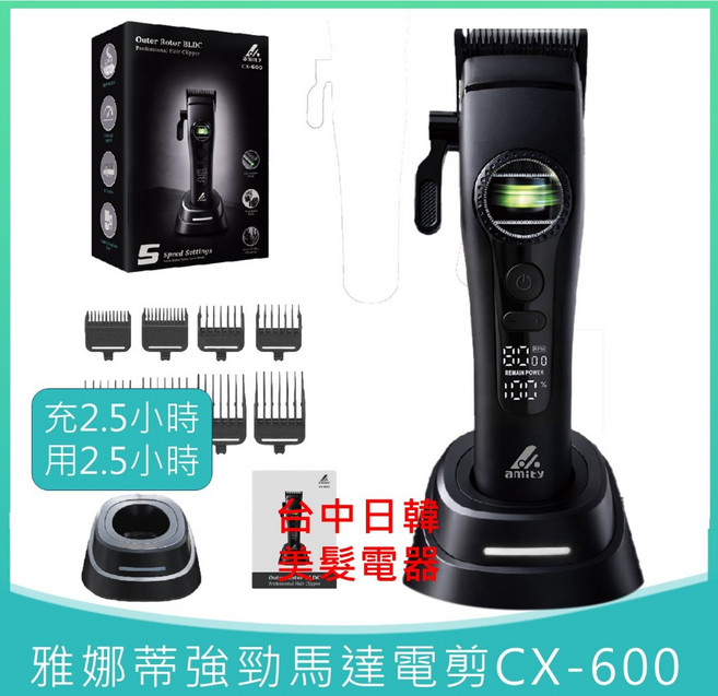 amity CX-600 強勁外轉子馬達 美髮電剪