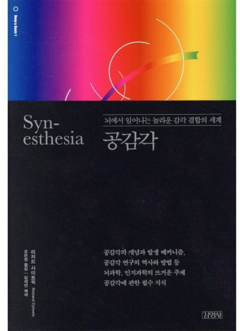 공감각: 뇌에서 일어나는 놀라운 감각 결합의 세계, 김영사, 리처드 사이토윅 저/조은영 역