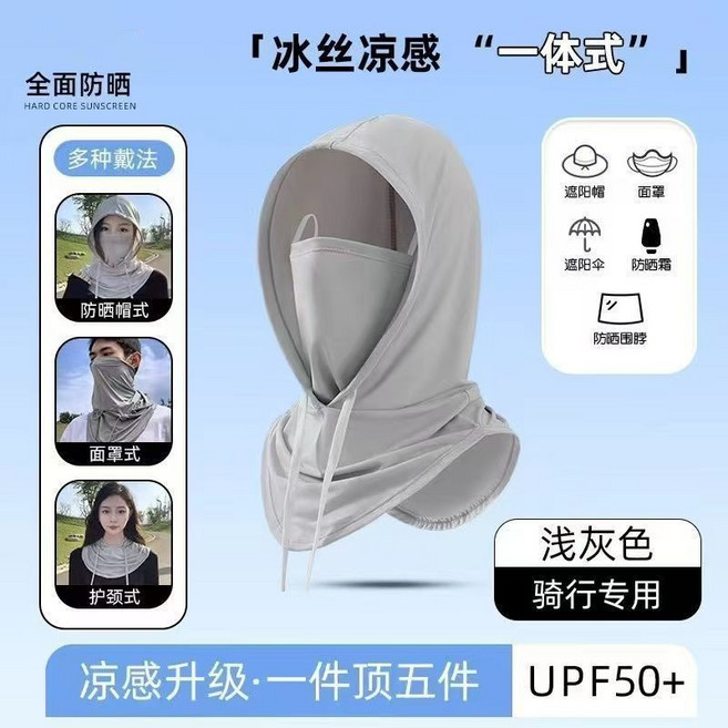 全罩式冰絲涼感防曬頭套 護脖 騎行帽 UPF50+, 騎行防曬面罩,淺灰,1件