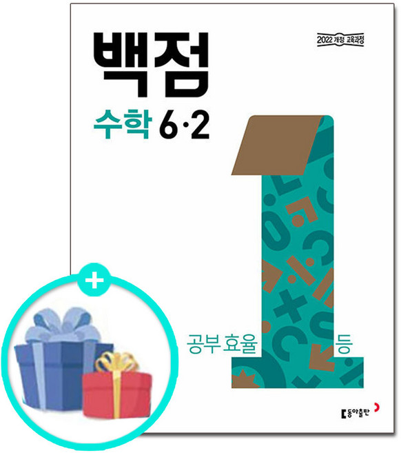 (사은품) 백점 초등 수학 6-2 (2026년) - 2022 개정 교육과정 / 동아출판 문제집 참고서 초등학교, 6학년