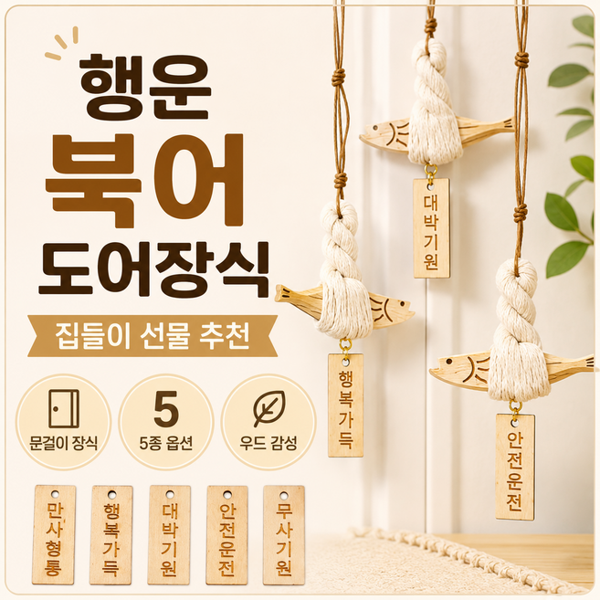 타본 우드 행운 북어 도어장식 문걸이 장식 집들이선물 키링 현관문 차량걸이 5종옵션, 1개, 대박기원
