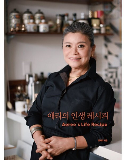 애리의 인생 레시피, 장애리(저), 겸엑스, 장애리 저