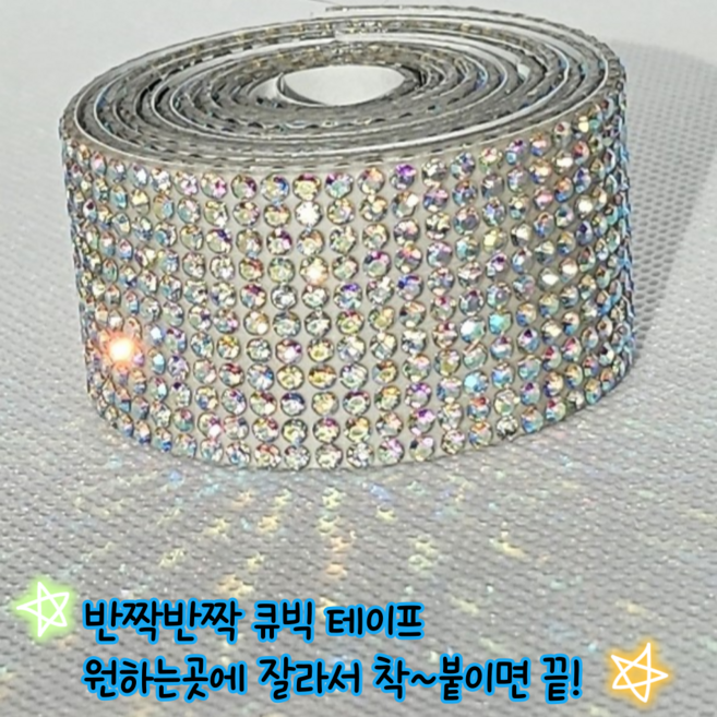 빛나윈 블링블링 빛나는 큐빅 비즈 테이프 접착식 잘라쓰는 소품꾸미기 3종, 컬러 B, 1개