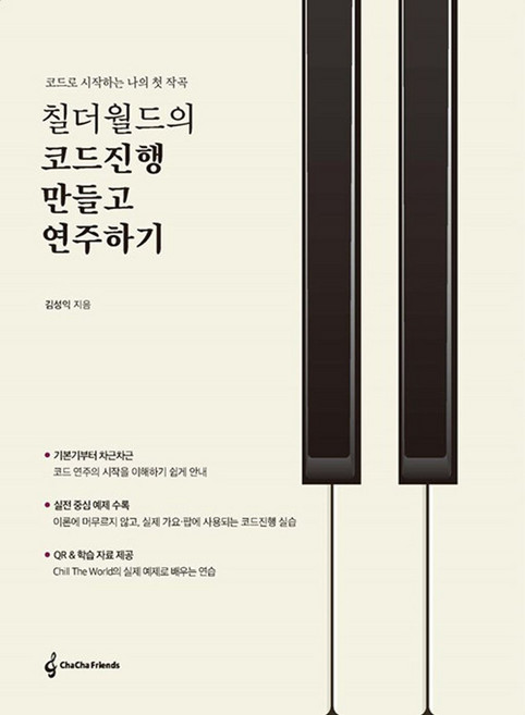 칠더월드의 코드진행 만들고 연주하기:코드로 시작하는 나의 첫 작곡, 차차프렌즈, 9791199491274, 상세내용 참조