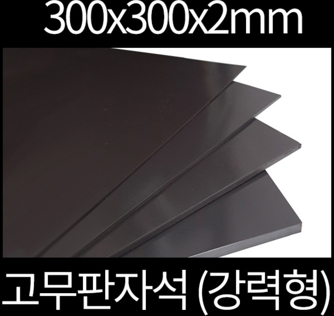 고무판자석 300x300x2mm 강력형, 양면테이프부착