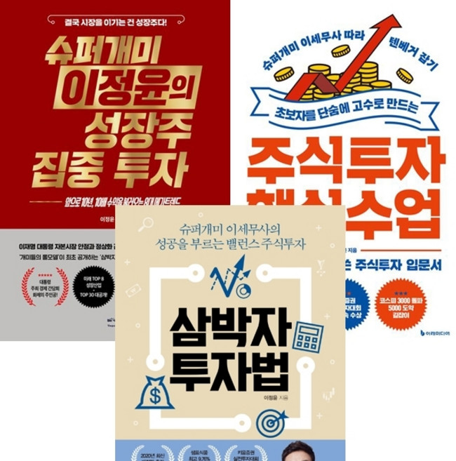 이정윤 3권세트 - 슈퍼개미 이정윤의 성장주 집중 투자 ＋ 주식투자 핵심 수업 ＋ 삼박자 투자법