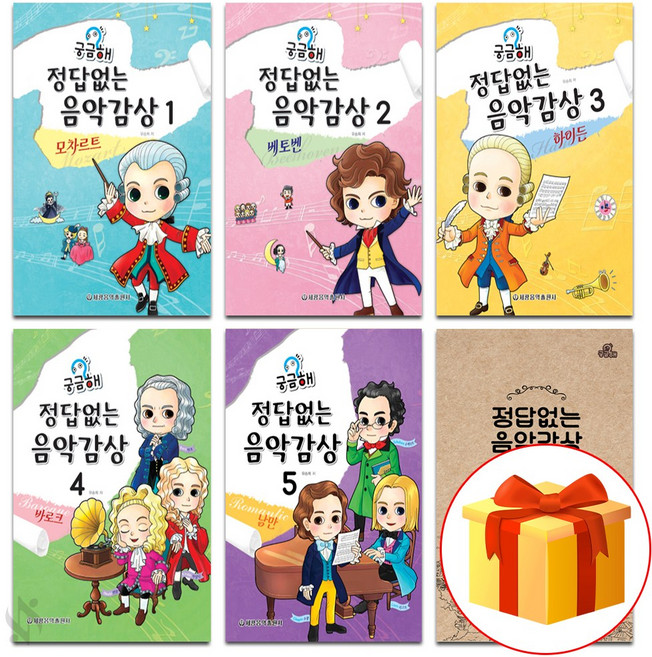 궁금해 정답 없는 음악 감상 1~5 전권 세트 + 교사용 piano accompaniment textbook 음악 이론 교재