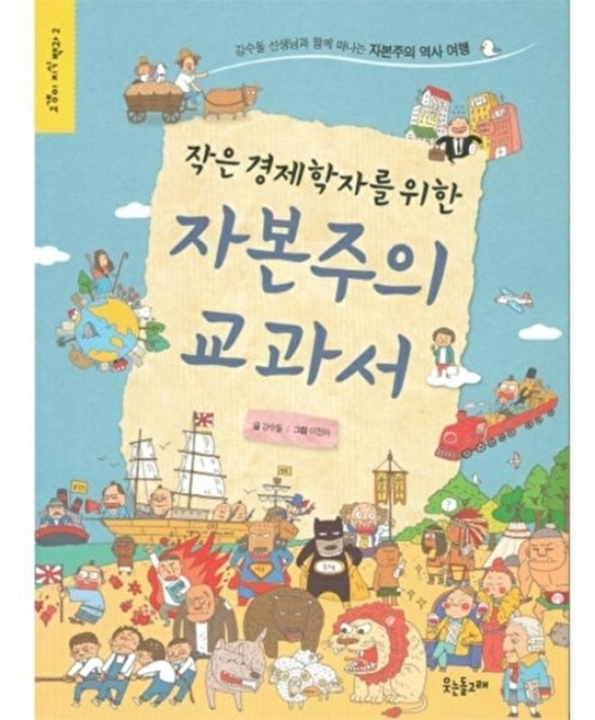 웅진북센 작은 경제학자를 위한 자본주의 교과서 강수돌 선생님과 함께 떠나는 역사 여행, 웃는돌고래(이후), 없음