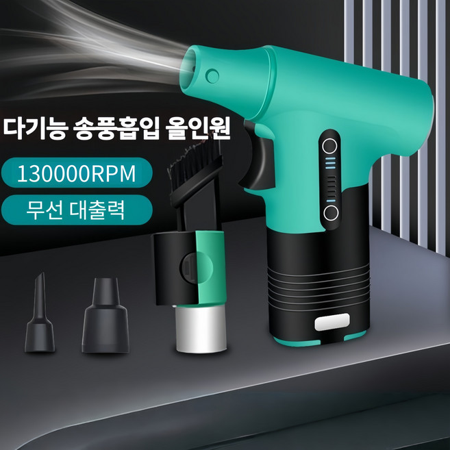 Mochae 초강력 무선 에어건 130000 RPM 터보 송풍기 흡입분사 일체형 가정용 차량용 터보팬, 0610A, 그린
