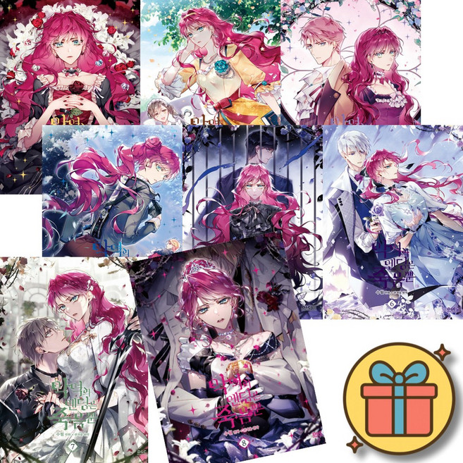 만화 악역의 엔딩은 죽음뿐 1-9권 세트 전권 (권겨을 원작 수월 만화 카카오페이지 역하렘 로맨스 판타지 웹툰)