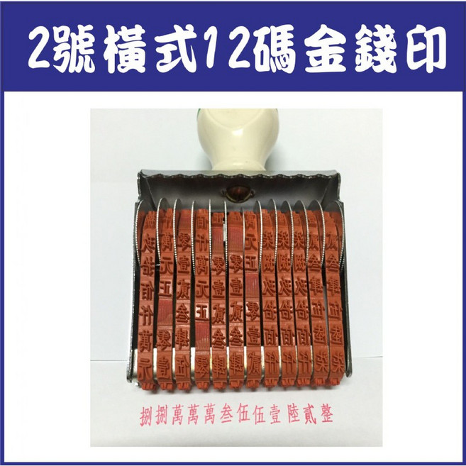 支票印章 2號橫式12碼 金錢印 支票章 數字章 銀行專用章 金錢章 支票印 金額印章 國字章, 1個, 無顏色