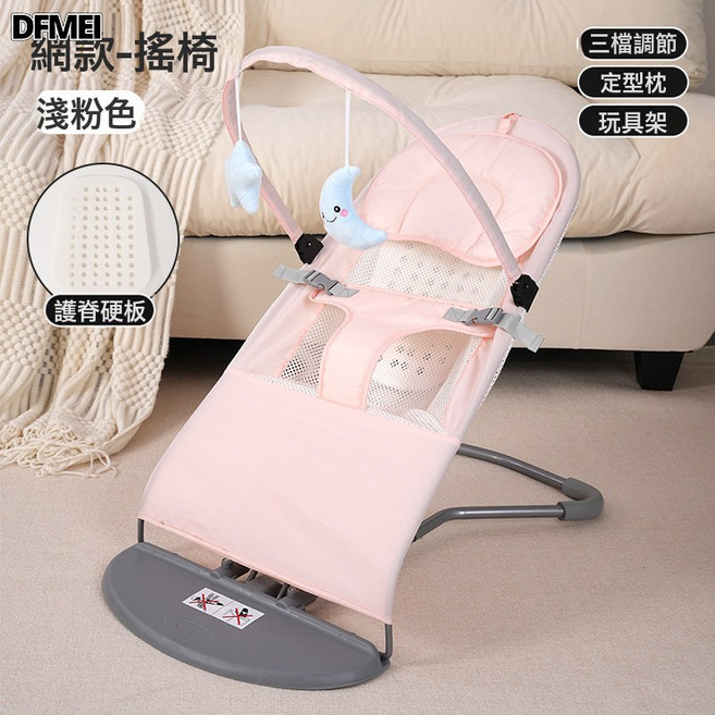 DFMEI 嬰兒搖搖椅哄娃神器安撫椅搖椅新生寶寶搖籃搖搖牀帶娃哄睡覺搖牀, 網紗款【粉】+護脊板+玩具架