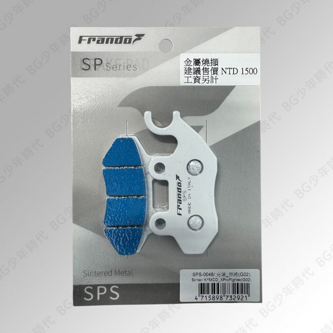 FRANDO 白皮 SPS 金屬燒結 GO2 來令片 悍將 阿帝拉 JET JBUBU GSR 彪虎, 1個