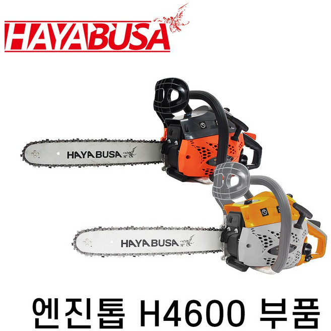 하야부사 엔진톱 부품 엔진톱부품 H4600 톱부품, 1개, 10.연료캡